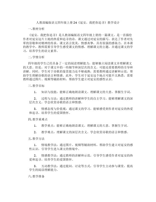 人教部编版语文四年级上册24《延安,我把你追寻》教学设计