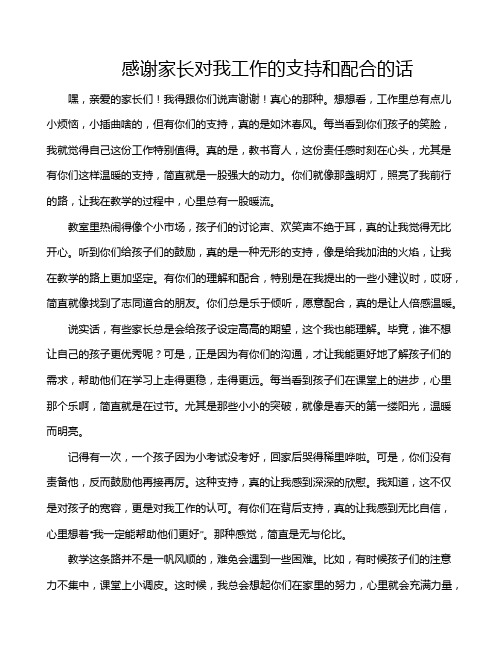 感谢家长对我工作的支持和配合的话