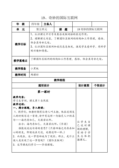 苏教版小学语文4上19奇妙的国际互联网 教案