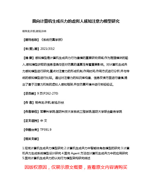 面向计算机生成兵力的虚拟人感知注意力模型研究