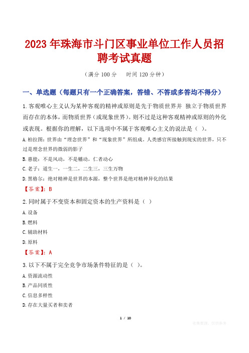 2023年珠海市斗门区事业单位工作人员招聘考试真题