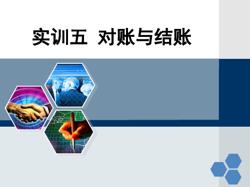 实训五对账与结账.ppt