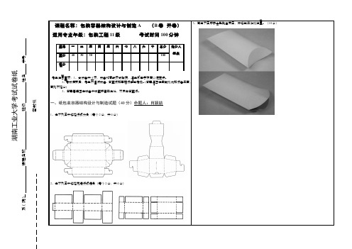 包装容器结构设计与制造__湖南工业大学(6)--《包装容器结构设计与制造》试卷(B)-2011级