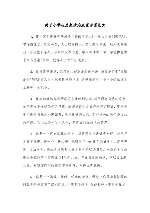 关于小学生思想政治表现评语范文（2篇）