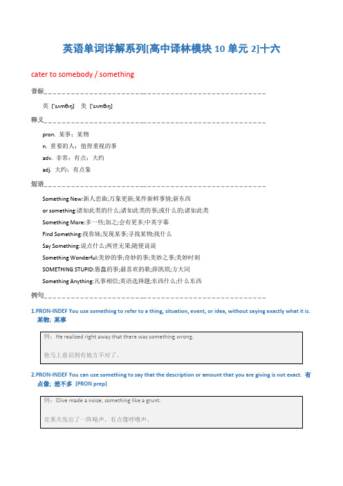 英语单词详解系列[高中译林模块10单元2]十六