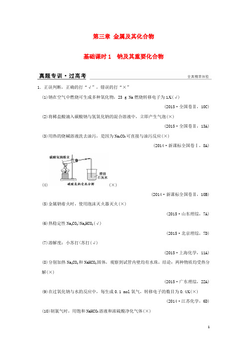 2017版高考化学一轮复习真题专训第三章金属及其化合物基础课时1钠及其重要化合物新人教版