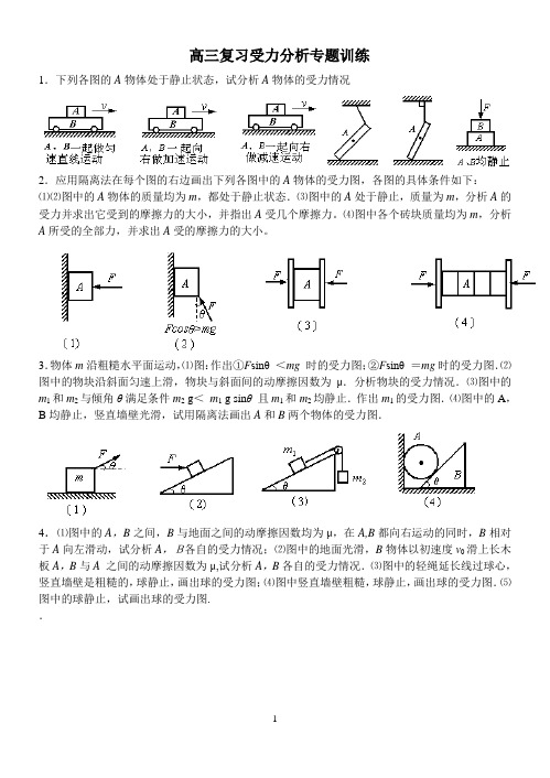 高三复习受力分析专题训练Microsoft Word 文档 (2)