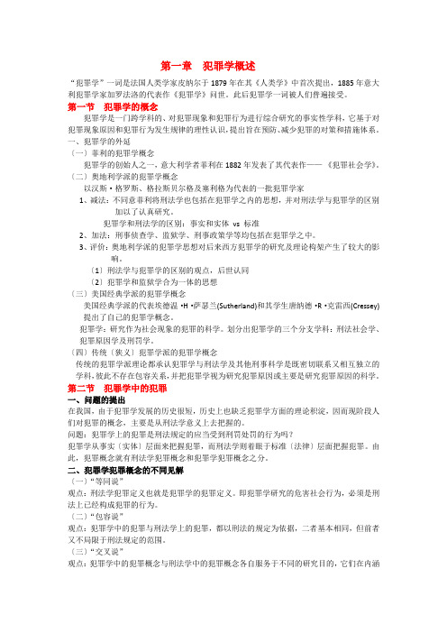 犯罪学主要知识点