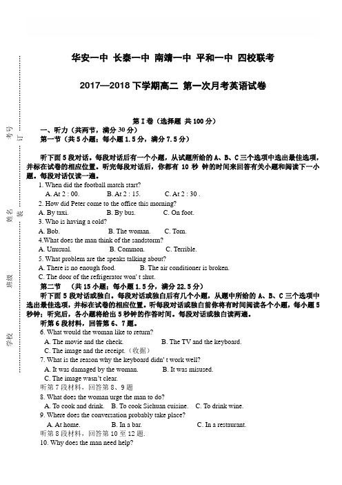 福建省四校2017-2018学年高二下学期第一次联考试题(4月)英语有答案