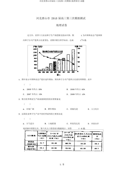 河北省唐山市届高三文综第三次模拟(地理部分)试题