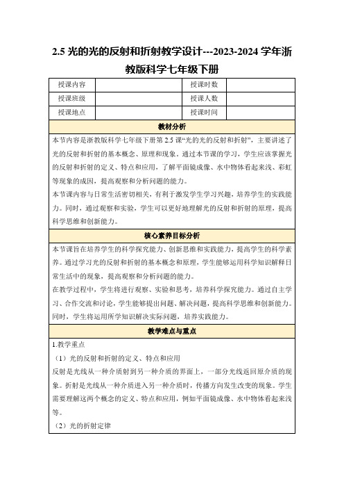 2.5光的光的反射和折射教学设计---2023-2024学年浙教版科学七年级下册