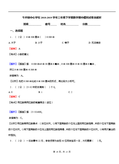 午井镇中心学校2018-2019学年三年级下学期数学期中模拟试卷含解析