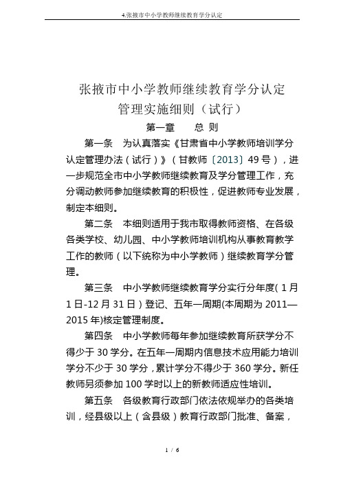 4.张掖市中小学教师继续教育学分认定