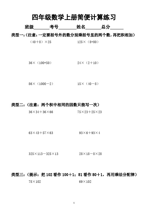 小学数学四年级上册简便计算(乘法结合律和乘法分配律)专项练习(附相关知识点)