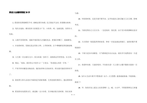 笑话大全爆笑简短30字