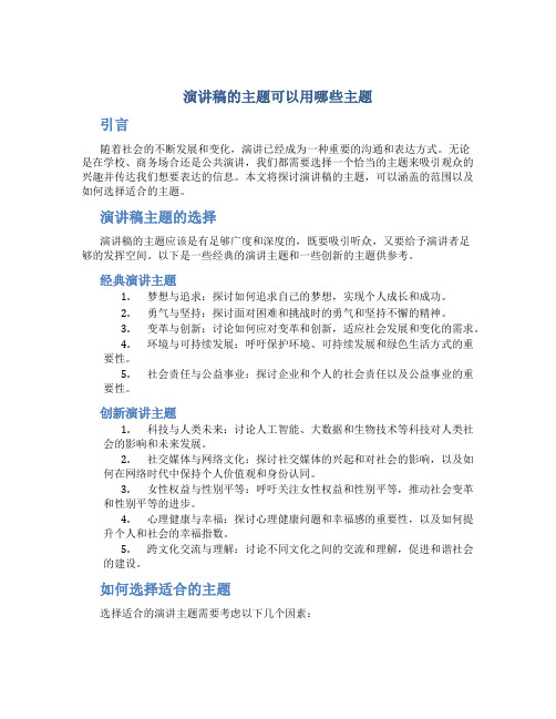 演讲稿的主题可以用哪些主题