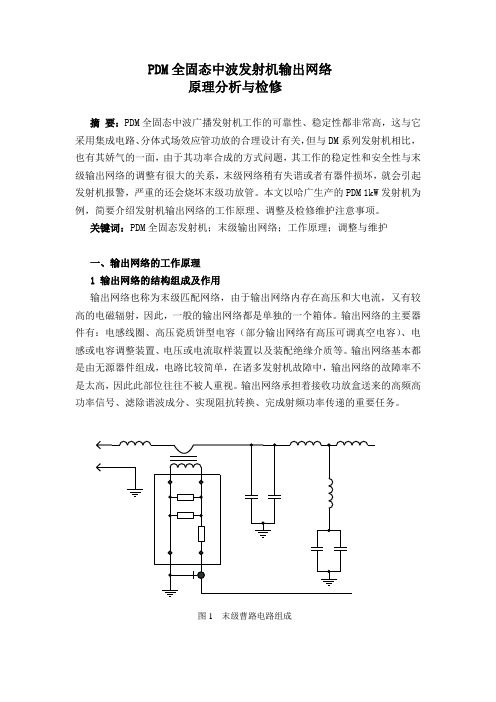 PDM全固态中波发射机输出网络原理分析与检修