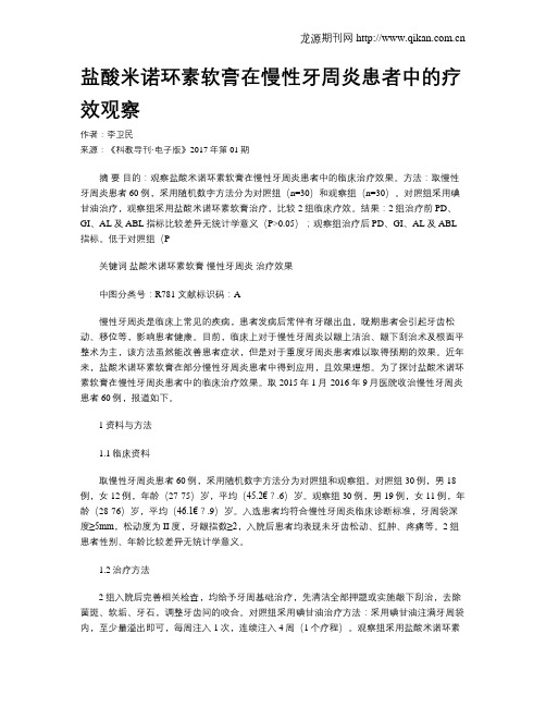 盐酸米诺环素软膏在慢性牙周炎患者中的疗效观察