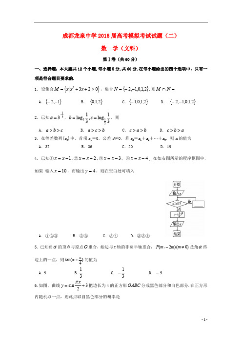 四川省成都市龙泉驿区第一中学校2018届高三数学模拟考试试题(二)文