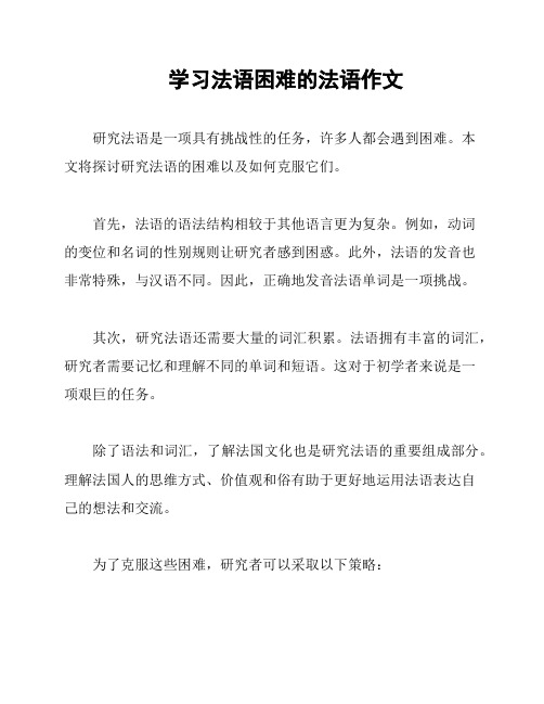 学习法语困难的法语作文