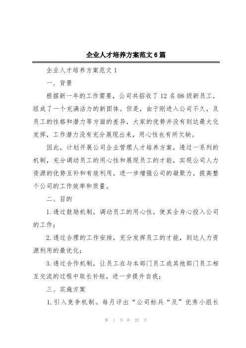 企业人才培养方案范文6篇