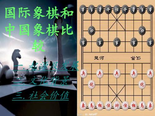 国际象棋和中国象棋比较1