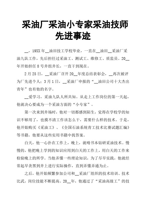 采油厂采油小专家采油技师先进事迹