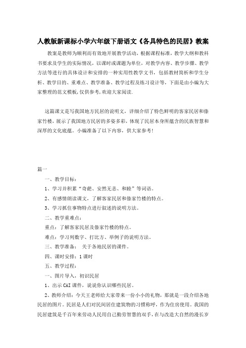 人教版新课标小学六年级下册语文《各具特色的民居》教案