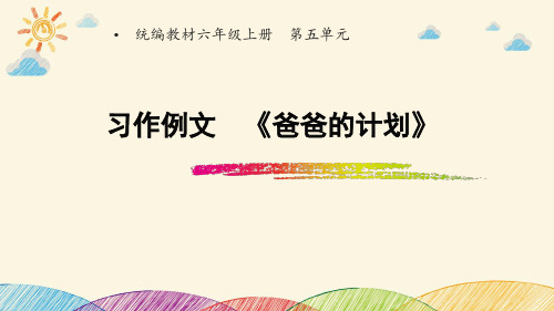 六年级上册语文课件  习作例文  《爸爸的计划》  人教部编版 (共11张PPT)