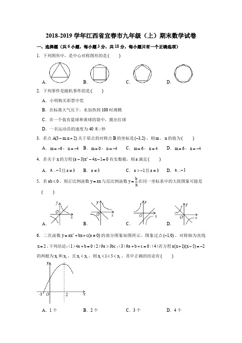 2018-2019学年江西省宜春市九年级(上)期末数学试卷(解析版)