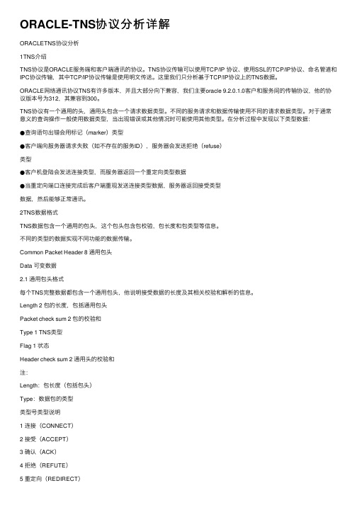 ORACLE-TNS协议分析详解