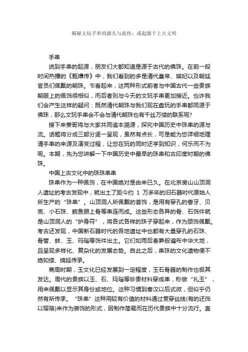 揭秘文玩手串的源头与流传：或起源于上古文明