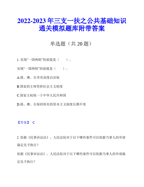 2022-2023年三支一扶之公共基础知识通关模拟题库附带答案