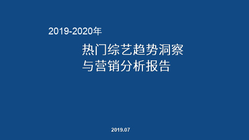 2019-2020年热门综艺趋势洞察及营销分析报告