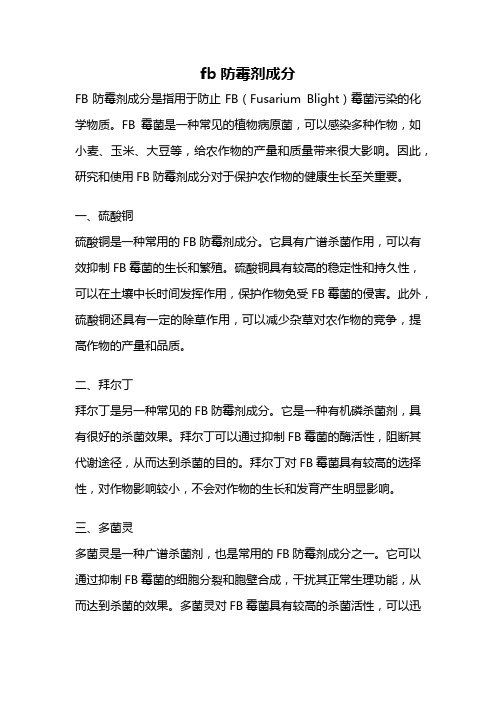 fb防霉剂成分