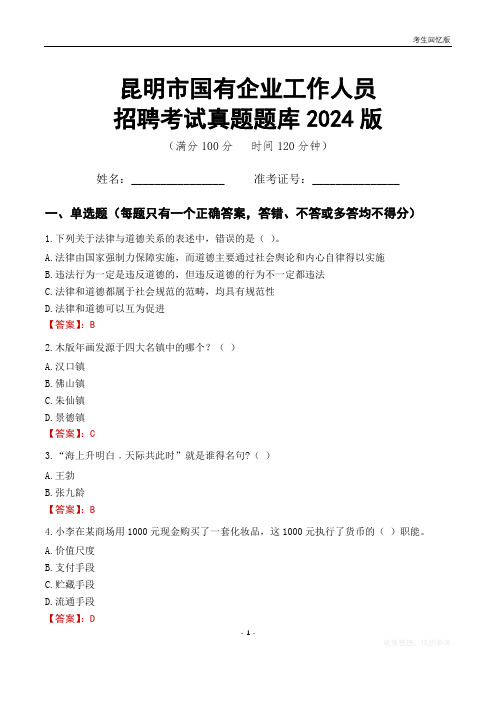 昆明市国企招聘考试真题题库2024版