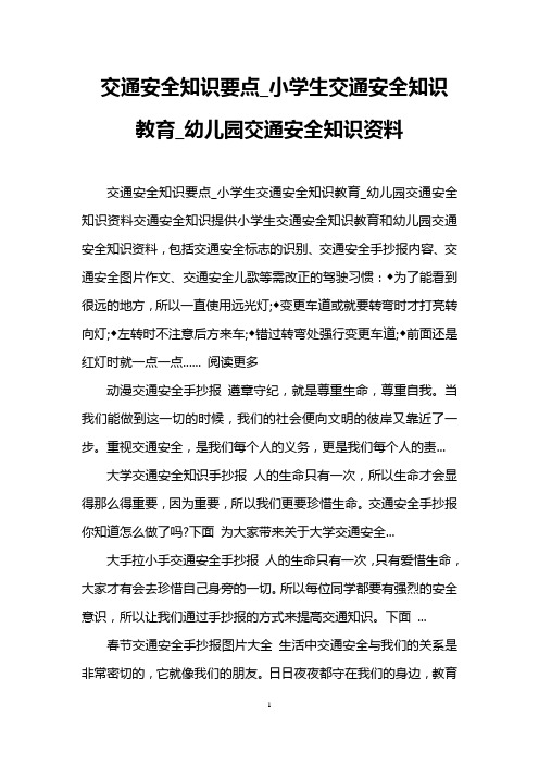 交通安全知识要点_小学生交通安全知识教育_幼儿园交通安全知识资料_1