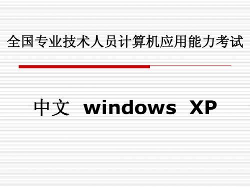 全国专业技术人员计算机应用能力测试windows xp复习纲要