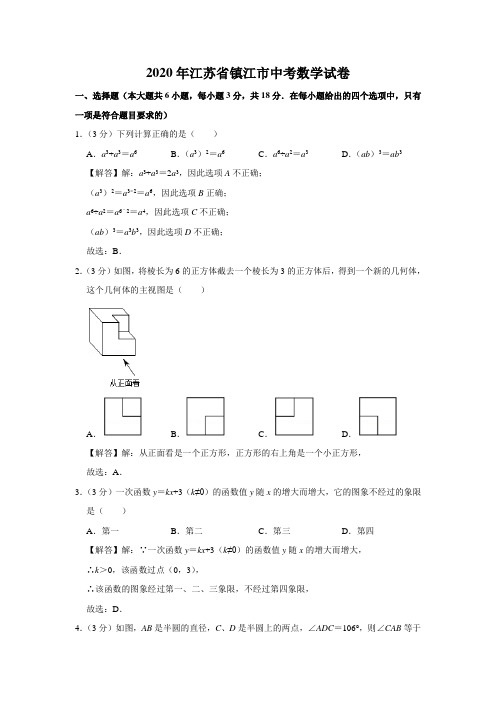 江苏省镇江市2020年中考数学试卷