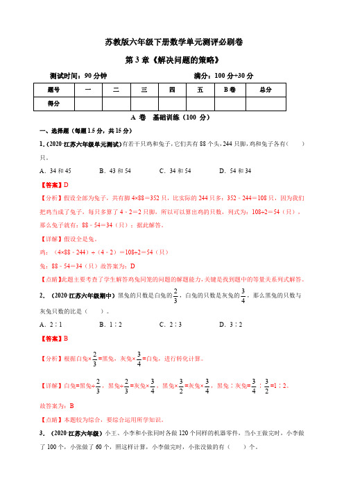 苏教版六年级下册数学第3章《解决问题的策略》单元测评必刷卷【含答案】