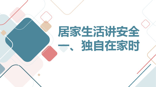 最新2023沪科黔科版小学三下综合实践活动居家生活讲安全 一、独自在家时