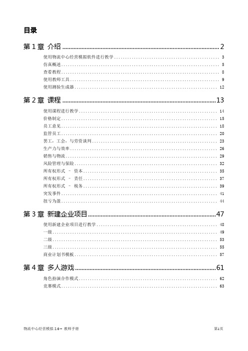 物流中心经营模拟 2.0操作手册综述