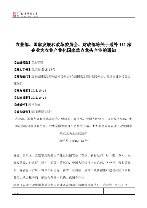 农业部、国家发展和改革委员会、财政部等关于递补111家企业为农业