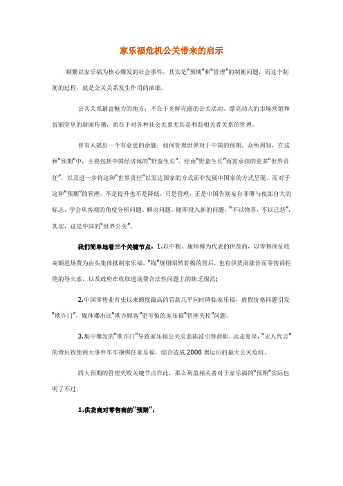 家乐福危机公关带来的启示