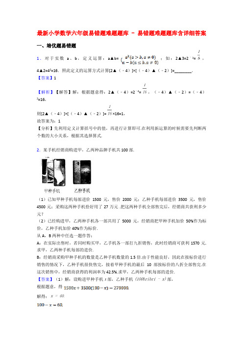 最新小学数学六年级易错题难题题库 - 易错题难题题库含详细答案