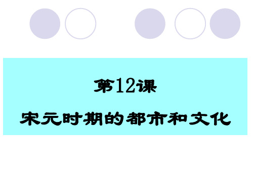 人教版七年级历史下册课件：第12课 宋元时期的都市和文化(共34张PPT)
