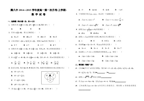 云南省保山市腾冲县第八中学2014—2015学年度高一第一次月考(上学期)数学