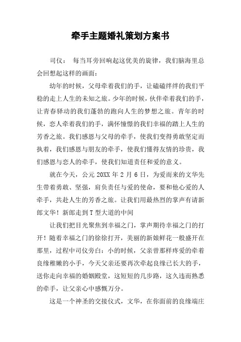 牵手主题婚礼策划方案书