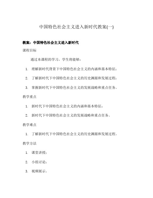 中国特色社会主义进入新时代教案(一)