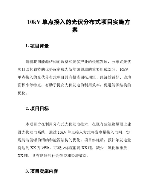 10kV单点接入的光伏分布式项目实施方案